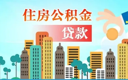 广州住房公积金新政-江山公积金代办平台